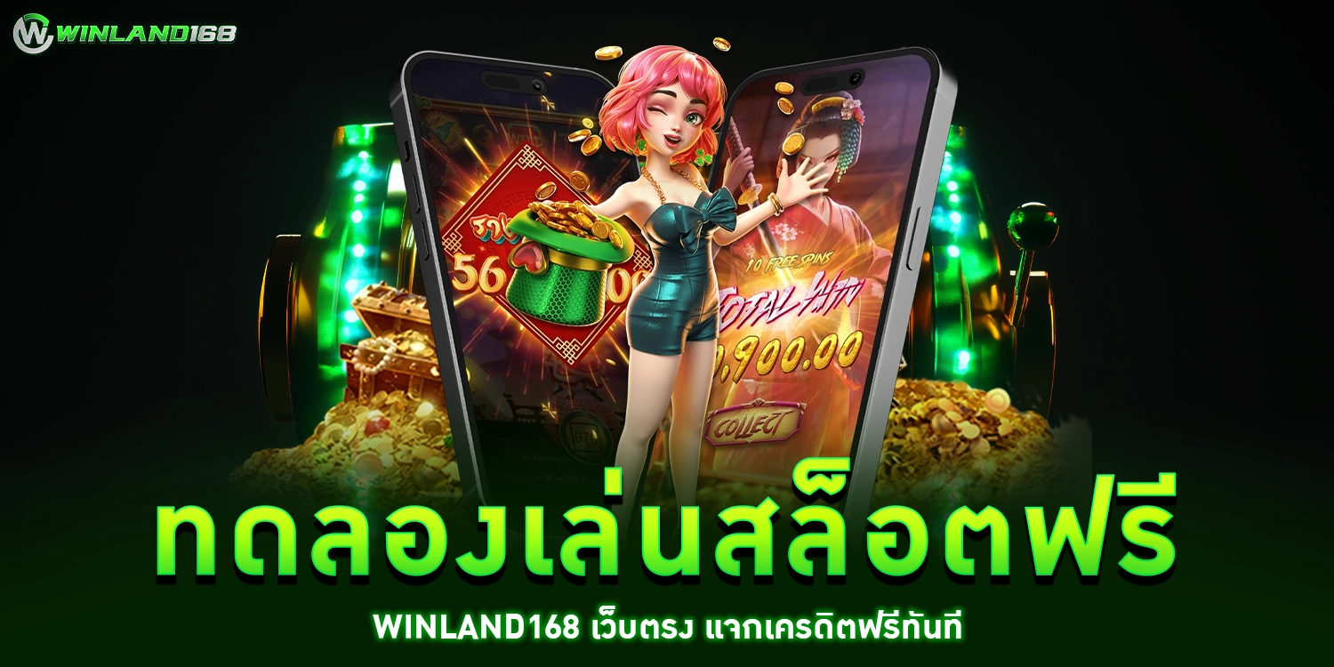ทดลองเล่นสล็อตฟรี - winland168