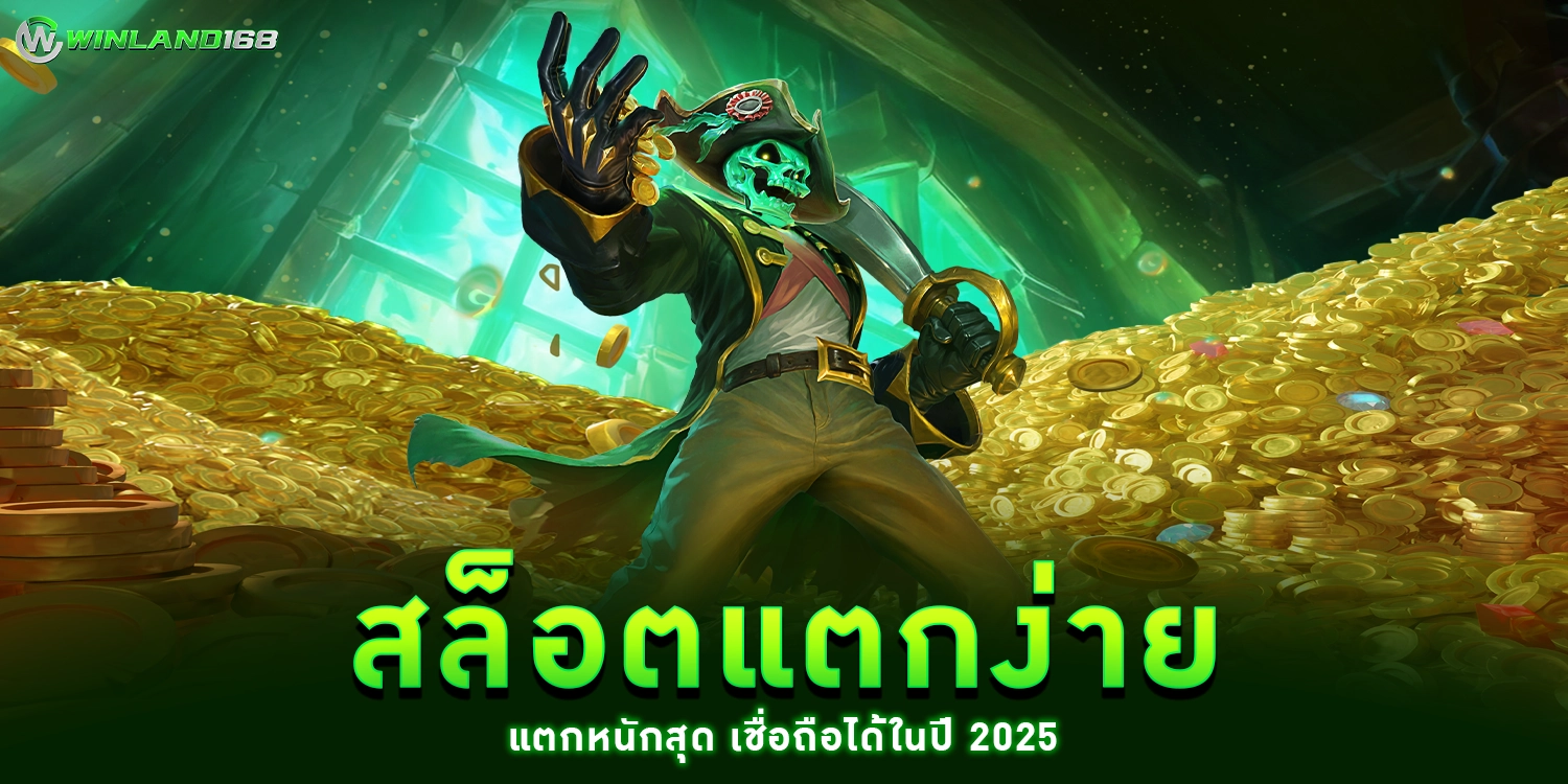 สล็อตแตกง่าย - winland168