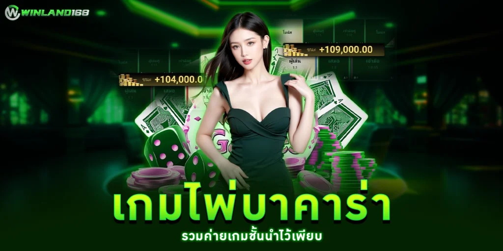 เกมไพ่บาคาร่า - winland168