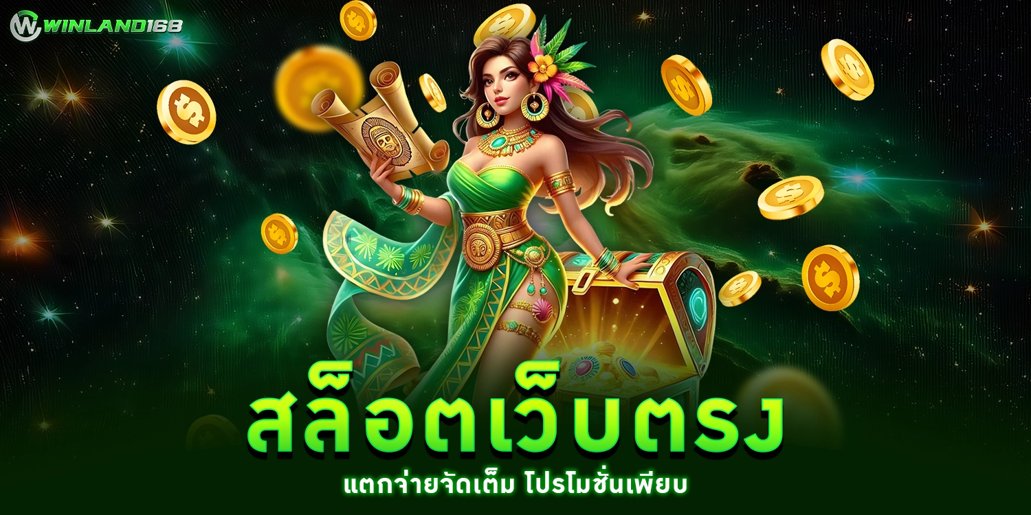 สล็อตเว็บตรง - winland168
