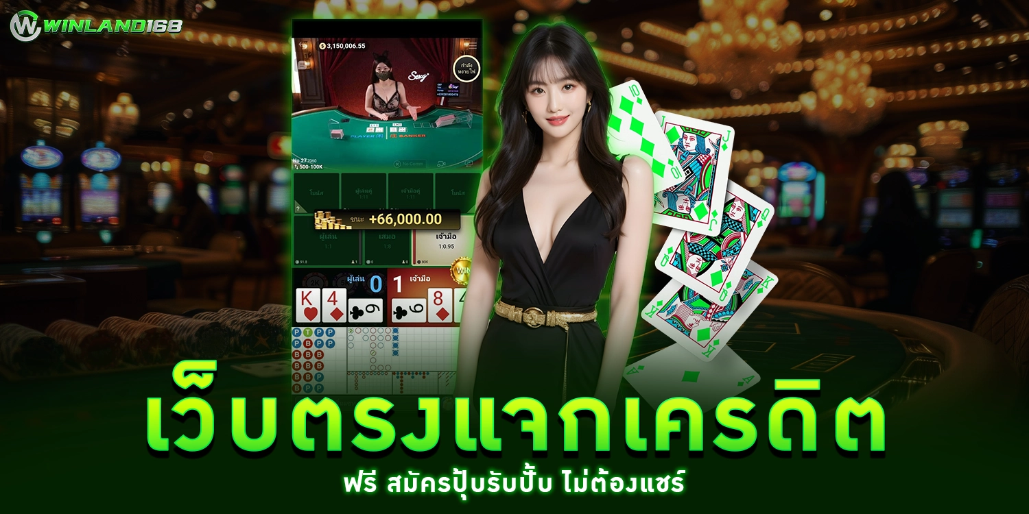 เว็บตรงแจกเครดิตฟรี - winland168