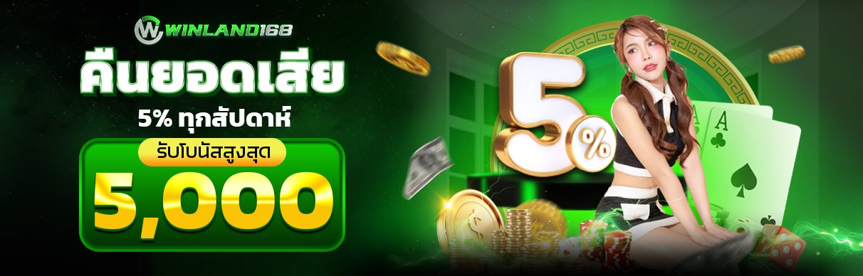 โปรโมชั่น - winland168