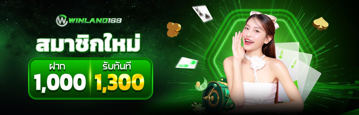 โปรโมชั่น - winland168