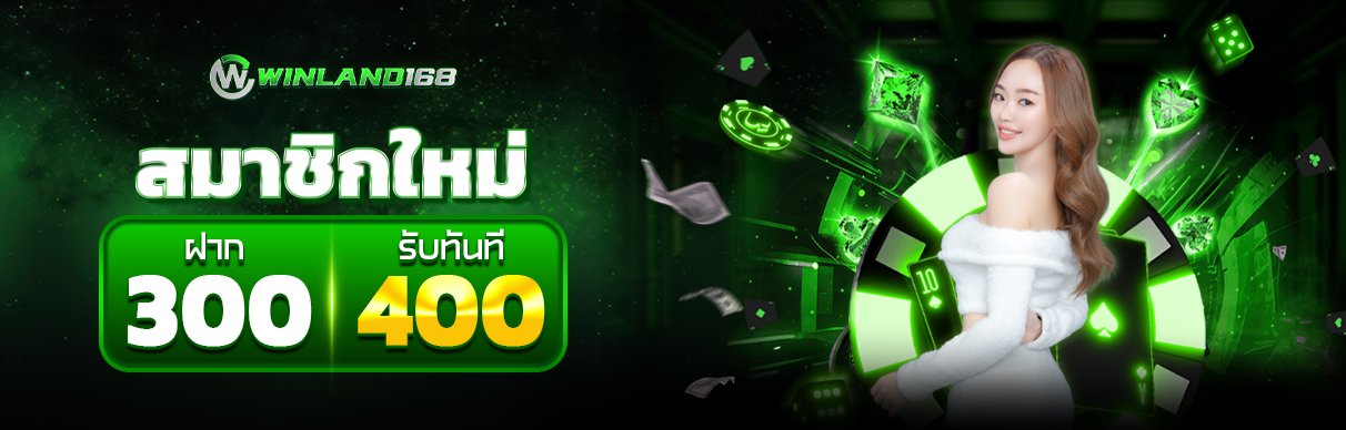 โปรโมชั่น - winland168