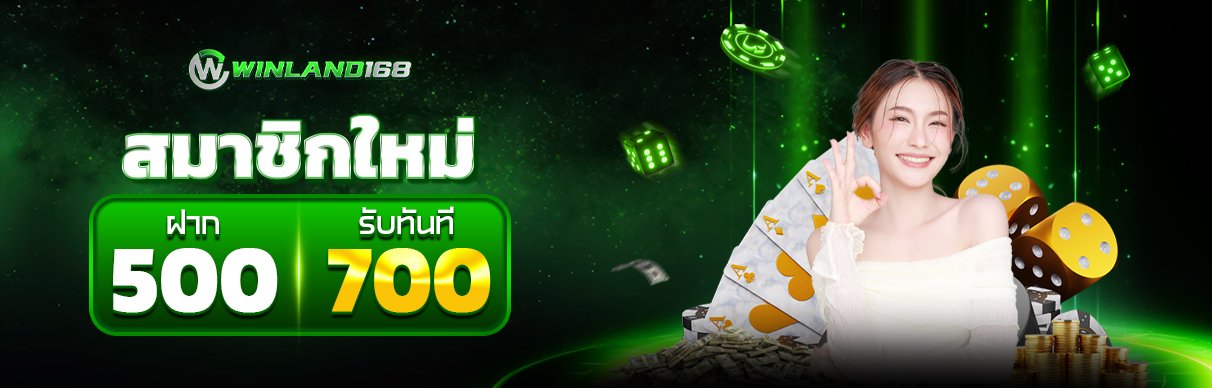 โปรโมชั่น - winland168