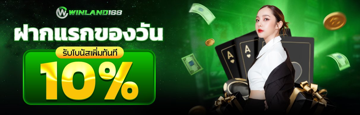 โปรโมชั่น - winland168