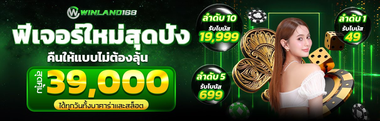 โปรโมชั่น - winland168