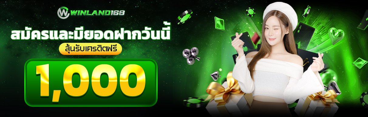 โปรโมชั่น - winland168