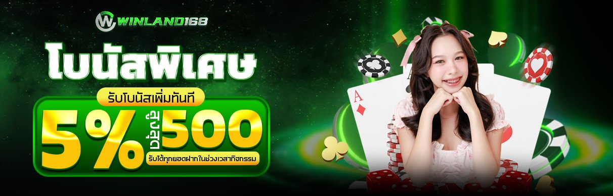 โปรโมชั่น - winland168