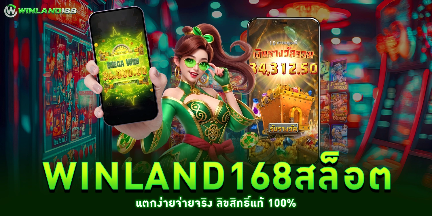 winland168สล็อต