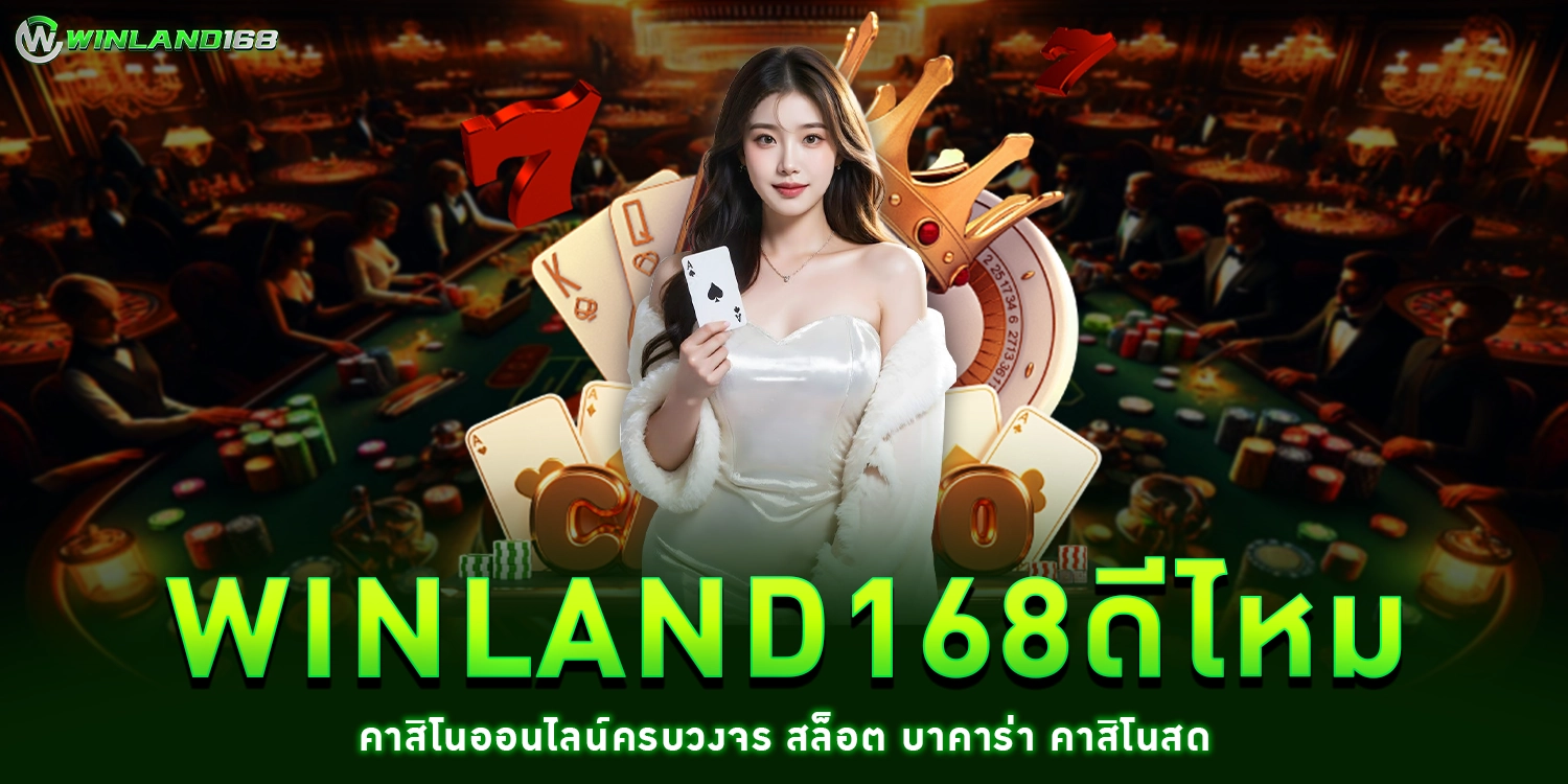 winland168ดีไหม