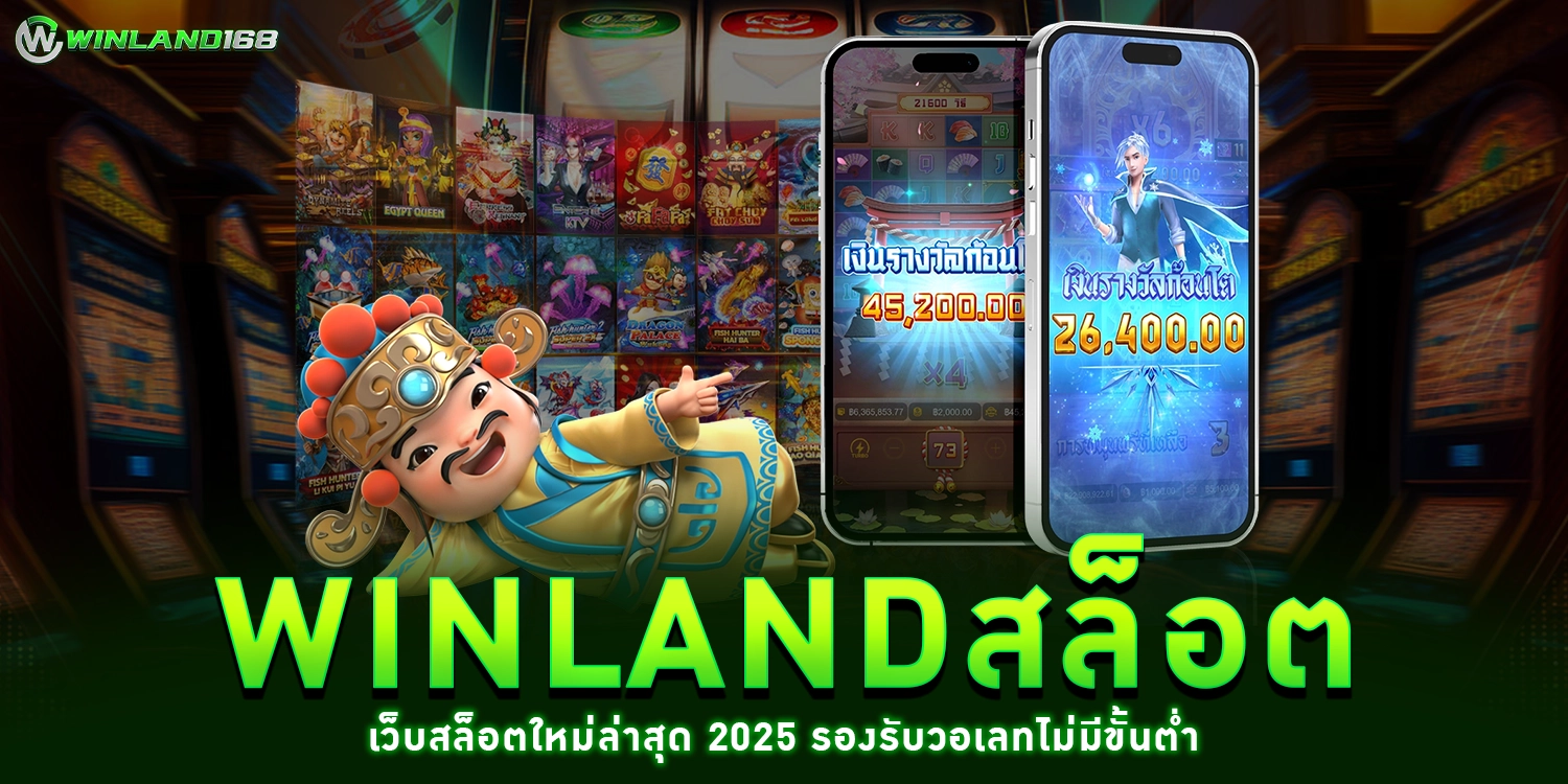 Winlandสล็อต - Winland168