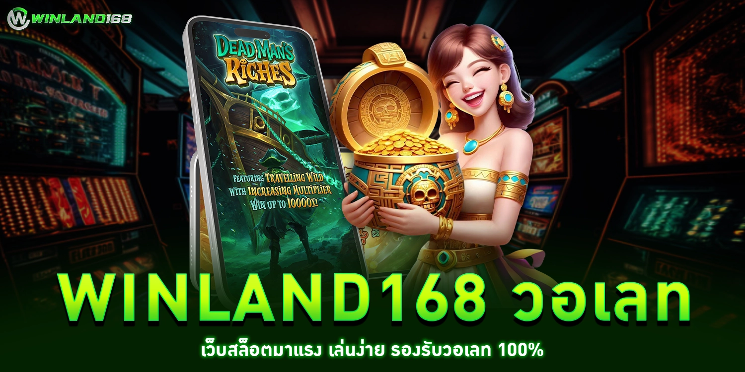 winland168 วอเลท