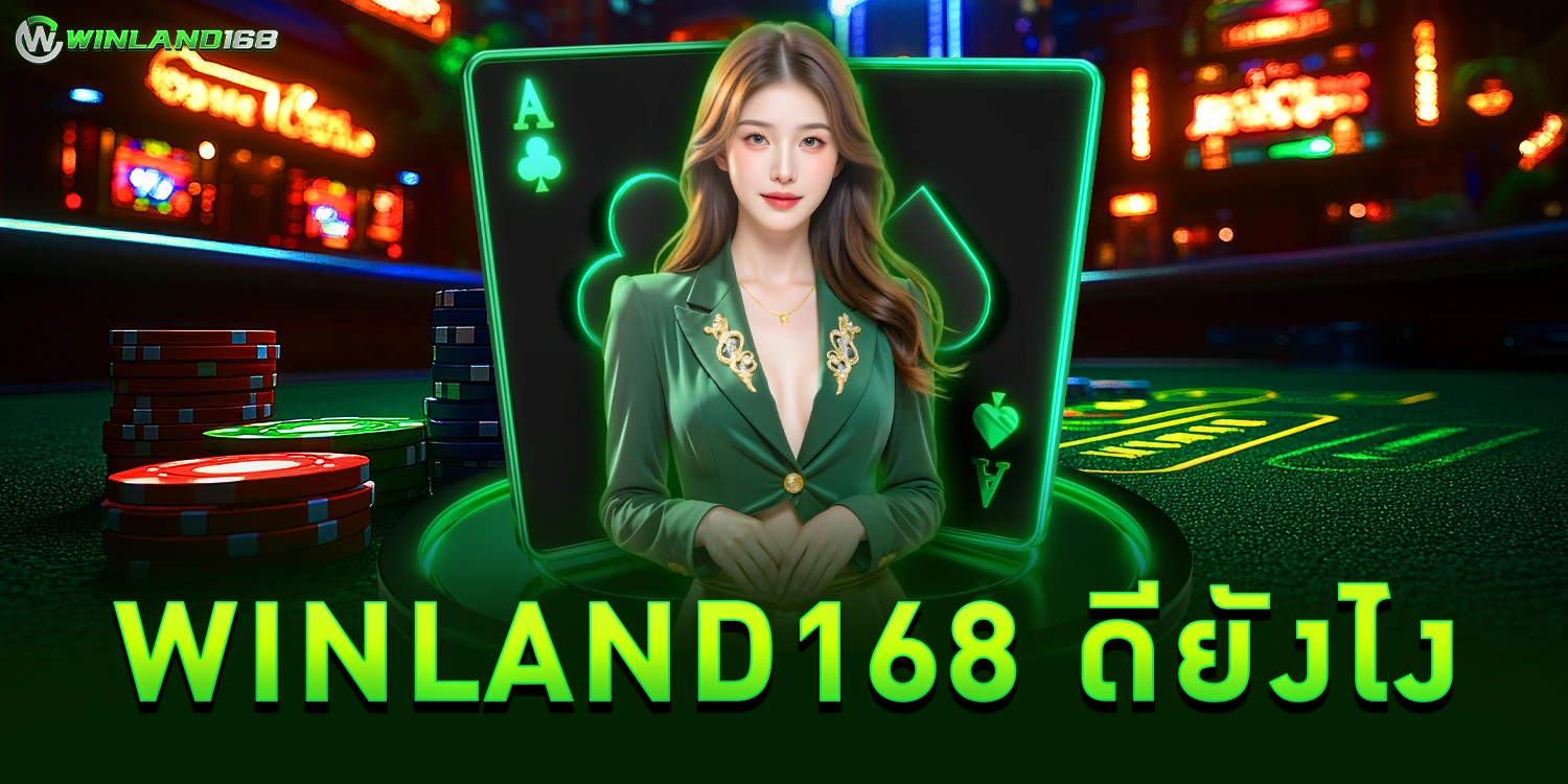 winland168 ดียังไง
