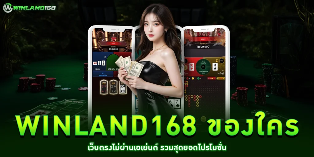 winland168 ของใคร