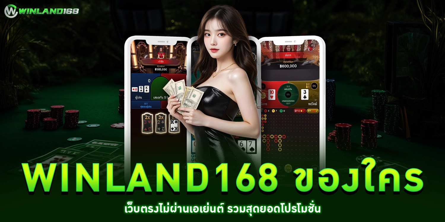 winland168 ของใคร