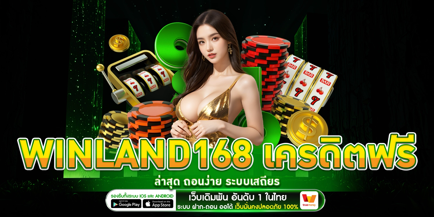 Winland168 เครดิตฟรี